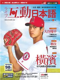 在飛比找TAAZE讀冊生活優惠-互動日本語 2018年6月號 第18期：大谷翔平 不斷進化的