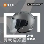 M2R 安全帽｜東雲騎士｜M2R J-5 素色款 消光鐵灰 半罩帽 3/4 內鏡 安全帽 買就送好禮