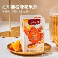 在飛比找蝦皮購物優惠-新西蘭redseal紅印酸甜血橙味花茶水果茶鮮果凍乾速溶冷泡