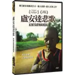 ⊕RAIN65⊕正版DVD【盧安達悲歌／KINYARWANDA】-繼盧安達飯店後又一發人省思之作