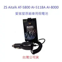 在飛比找蝦皮購物優惠-ZS Aitalk AT-5800 AI-5118A AI-