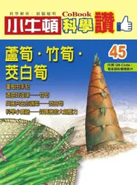 在飛比找Readmoo電子書優惠-小牛頓科學讚45：蘆筍．竹筍．茭白筍