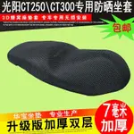 【新品】適用光陽CT250 CT300專用座墊套摩托車改裝蜂窩網防晒座套座墊隔熱網