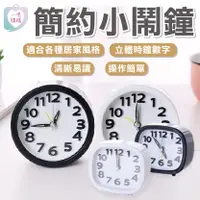 在飛比找蝦皮購物優惠-【臺灣免運】素色鬧鐘 簡約小鬧鐘 時鐘掛鐘 小時鐘 造型時鐘
