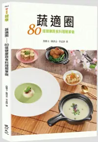 在飛比找誠品線上優惠-蔬適圈: 80道健康蔬食料理簡單做