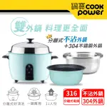 【COOKPOWER 鍋寶】萬用316分離式電鍋-11人份-湖水綠(超值雙鍋組)