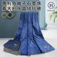 在飛比找Yahoo奇摩購物中心優惠-【Hilton 希爾頓】專利負離子石墨烯義大利水晶絨毯被/兩