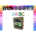 色彩3C║ EPSON 原廠碳粉匣 S050747 適用:AL-C300N/AL-C300DN