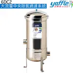 【YAFFLE亞爾浦】大流量中央除氯過濾系統(6DC2)【全機使用SUS304不鏽鋼｜贈全台安裝】