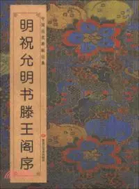 在飛比找三民網路書店優惠-明祝允明滕王閣序（簡體書）