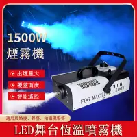 在飛比找PChome24h購物優惠-小型舞臺噴霧機 便攜LED恒溫煙霧機1500w婚慶酒吧噴煙機