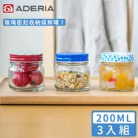 在飛比找PChome24h購物優惠-【ADERIA】日本進口收納玻璃罐200ml3入組