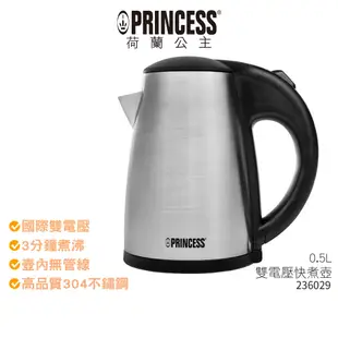 【PRINCESS荷蘭公主】 0.5L雙電壓快煮壺 236029 旅行用