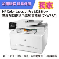 在飛比找松果購物優惠-【優惠升級為3年保固】HP M283fdw 無線多功能彩色雷