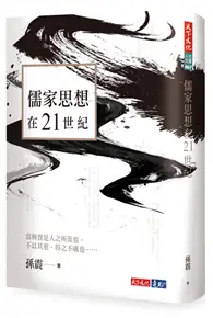 在飛比找TAAZE讀冊生活優惠-儒家思想在21世紀