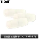 TIDDI S290專用 吸塵拖地刷抹布-3入