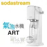 SODASTREAM ART 拉桿式自動扣瓶氣泡水機 -白 -原廠公司貨 [可以買]【APP下單9%回饋】