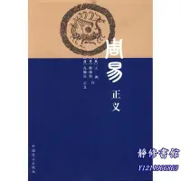 在飛比找Yahoo!奇摩拍賣優惠-靜修書館 暢銷 靈修 周易正義&JX1409