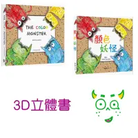 在飛比找蝦皮購物優惠-⛱華碩《THE COLOR MONSTER顏色妖怪》3D立體