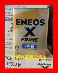 在飛比找Yahoo!奇摩拍賣優惠-(新竹優質店家) ENEOS 0W20 最新 X-PRIME
