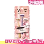 日本製 FEATHER PIANY V LIN3入 剃刀 私密處除毛刀 比基尼線除毛刀 美體刀 修毛刀 V線【小福部屋】