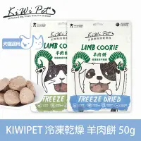 在飛比找Yahoo奇摩購物中心優惠-KIWIPET 天然零食 狗狗冷凍乾燥系列 羊肉餅 50g