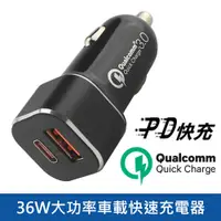 在飛比找PChome24h購物優惠-鋁合金PD+QC3.0 36W大功率車載快速充電器