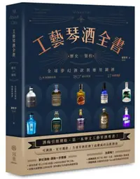 在飛比找iRead灰熊愛讀書優惠-工藝琴酒全書：歷史、製程、全球夢幻酒款與應用調酒