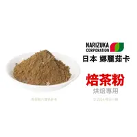 在飛比找蝦皮購物優惠-【橙品手作】日本 娜麗茹卡 焙茶粉 (分裝)【烘焙材料】