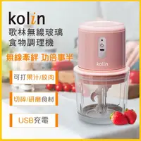 在飛比找蝦皮購物優惠-Kolin 歌林 無線玻璃食物調理機 KJE-MN601P