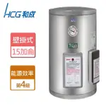 【HCG 和成】地下水專用壁掛式電能熱水器 15加侖(EH15BA4TE - 不含安裝)