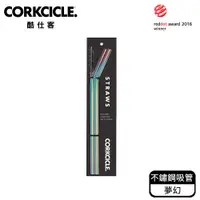 在飛比找PChome24h購物優惠-酷仕客CORKCICLE 配件系列_酷仕客不鏽鋼吸管-夢幻