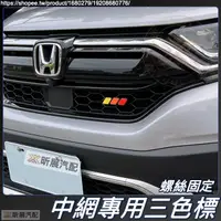 在飛比找蝦皮購物優惠-中網 三色車標 水箱罩 三色銘牌 車頭LOGO 三色標 車頭