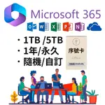 OFFICE365 MICROSOFT 微軟 個人版 家庭版 序號+1T ONEDRIVE 序號卡