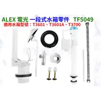 在飛比找蝦皮購物優惠-§衛浴精品小舖§↑ ALEX電光水箱零件馬桶零件TF5039