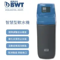 在飛比找蝦皮商城優惠-【BWT德國倍世】智慧型軟水機 全戶/全屋式淨水(含基本安裝