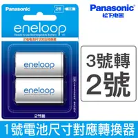 在飛比找蝦皮商城優惠-Panasonic eneloop 3號轉2號 電池轉換器 