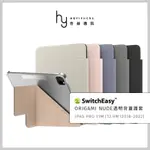 SWITCHEASY美國魚骨 IPAD PRO 11吋/12.9吋 ORIGAMI NUDE 全方位支架透明背蓋保護套