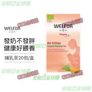 🚀德國 Weleda 維蕾德🔥 哺乳有機茶 20袋 植物自然催奶產後營養💕-3cici全球購