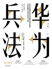 在飛比找樂天市場購物網優惠-【電子書】华为兵法