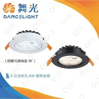 在飛比找樂天市場購物網優惠-(A Light)附發票 保固2年 舞光 LED 8W 9C