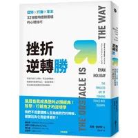 在飛比找PChome24h購物優惠-挫折逆轉勝：認知×行動×意志，32個聰明應對困境的心理技巧