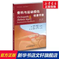 在飛比找蝦皮購物優惠-【外科學】骨科與運動損傷檢查手冊 第3版(美)查德·斯塔奇(