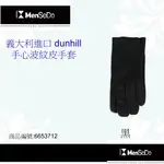 義大利進口DUNHILL鹿皮縫製,內裏100%絲的時尚保暖男皮手套-黑