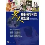 <全新>威仕曼出版 老人服務叢書【老人服務事業概論(陳年/等)】(2008年1110)(W3602)