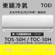 【TOEI 東穎】★北區家電速配★7-8坪頂級R32一級變頻冷暖型5.0KW分離式空調(TOS-50H/TOC-50H)