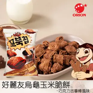 限量特賣【ORION好麗友】韓國烏龜玉米脆餅-巧克力吉拿棒風味 80g 超人氣韓國零嘴 韓國進口零食
