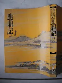 在飛比找Yahoo!奇摩拍賣優惠-橫珈二手書【     鹿鼎記  二   金庸  著】 遠流 