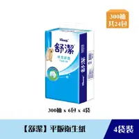 在飛比找HOTAI購優惠-《限自取不宅配》【舒潔】平版衛生紙 300張*6包(四袋組)