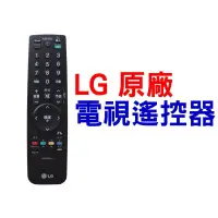 在飛比找蝦皮購物優惠-原廠 LG 電視遙控器 LG 液晶電視遙控器 AKB6968